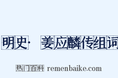 明史·姜应麟传组词是什么意思的图片